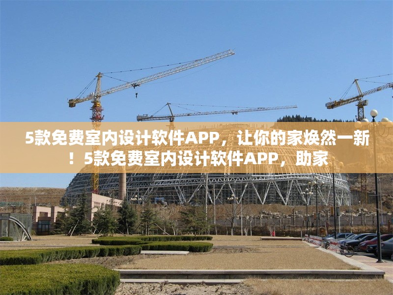 5款免費(fèi)室內(nèi)設(shè)計軟件APP，讓你的家煥然一新！5款免費(fèi)室內(nèi)設(shè)計軟件APP，助家