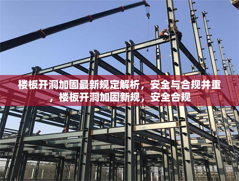 樓板開洞加固最新規(guī)定解析，安全與合規(guī)并重，樓板開洞加固新規(guī)，安全合規(guī)