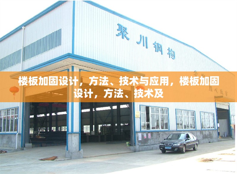 樓板加固設(shè)計，方法、技術(shù)與應(yīng)用，樓板加固設(shè)計，方法、技術(shù)及 行業(yè)新聞