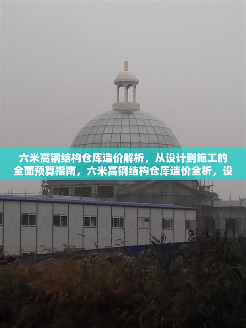 六米高鋼結(jié)構(gòu)倉庫造價解析，從設(shè)計到施工的全面預算指南，六米高鋼結(jié)構(gòu)倉庫造價全析，設(shè)計到施工預算指南 行業(yè)新聞