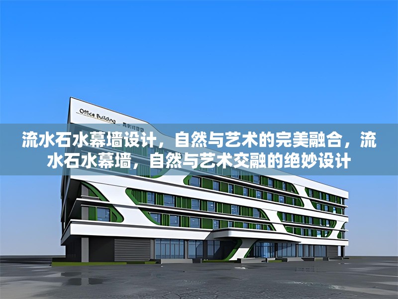 流水石水幕墻設(shè)計(jì)，自然與藝術(shù)的完美融合，流水石水幕墻，自然與藝術(shù)交融的絕妙設(shè)計(jì) 行業(yè)新聞