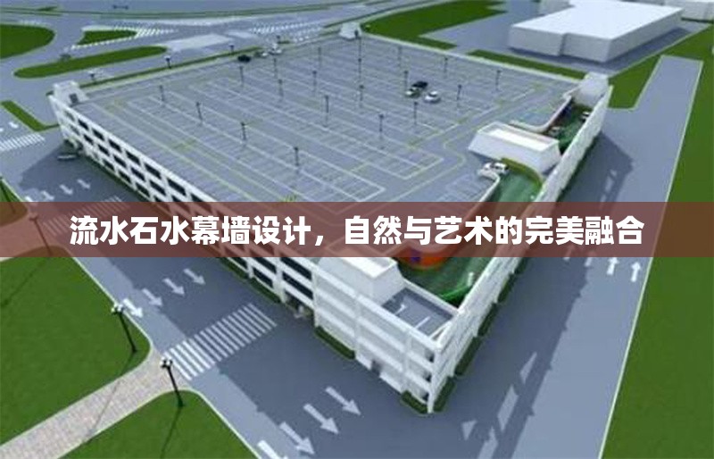 流水石水幕墻設(shè)計(jì)，自然與藝術(shù)的完美融合