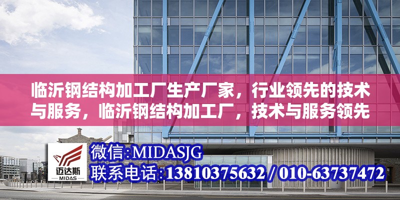 臨沂鋼結(jié)構(gòu)加工廠生產(chǎn)廠家，行業(yè)領(lǐng)先的技術(shù)與服務(wù)，臨沂鋼結(jié)構(gòu)加工廠，技術(shù)與服務(wù)領(lǐng)先的生產(chǎn)廠家