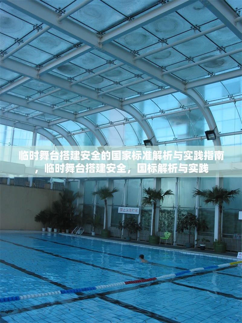 臨時舞臺搭建安全的國家標準解析與實踐指南，臨時舞臺搭建安全，國標解析與實踐 行業(yè)新聞