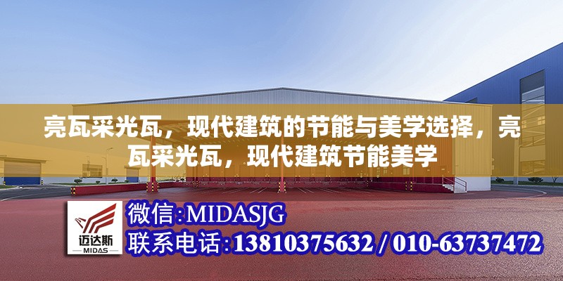 亮瓦采光瓦，現(xiàn)代建筑的節(jié)能與美學(xué)選擇，亮瓦采光瓦，現(xiàn)代建筑節(jié)能美學(xué) 行業(yè)新聞