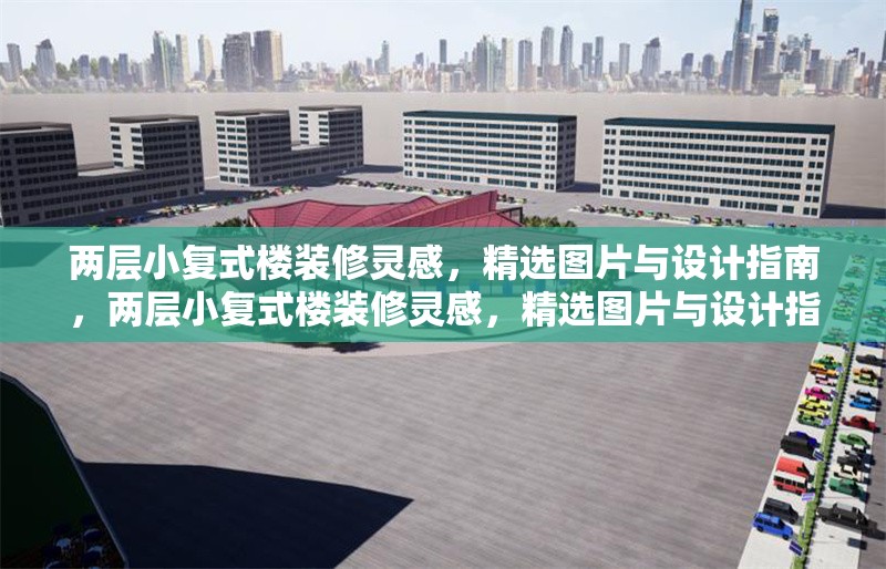 兩層小復(fù)式樓裝修靈感，精選圖片與設(shè)計(jì)指南，兩層小復(fù)式樓裝修靈感，精選圖片與設(shè)計(jì)指南 行業(yè)新聞