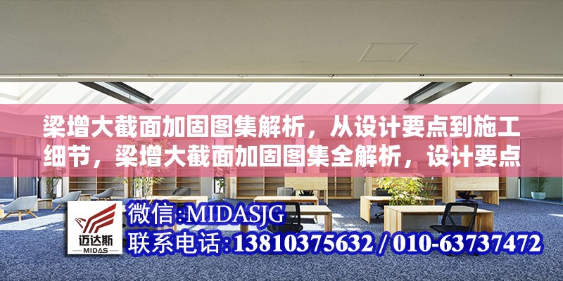 梁增大截面加固圖集解析，從設(shè)計(jì)要點(diǎn)到施工細(xì)節(jié)，梁增大截面加固圖集全解析，設(shè)計(jì)要點(diǎn)與施工細(xì)節(jié) 行業(yè)新聞