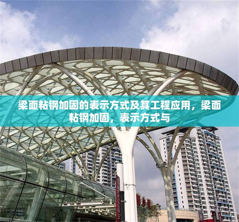 梁面粘鋼加固的表示方式及其工程應(yīng)用，梁面粘鋼加固，表示方式與 行業(yè)新聞