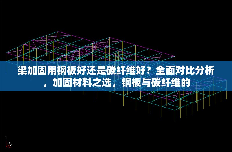 梁加固用鋼板好還是碳纖維好？全面對比分析，加固材料之選，鋼板與碳纖維的 行業(yè)新聞