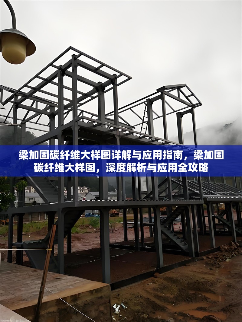 梁加固碳纖維大樣圖詳解與應(yīng)用指南，梁加固碳纖維大樣圖，深度解析與應(yīng)用全攻略 行業(yè)新聞