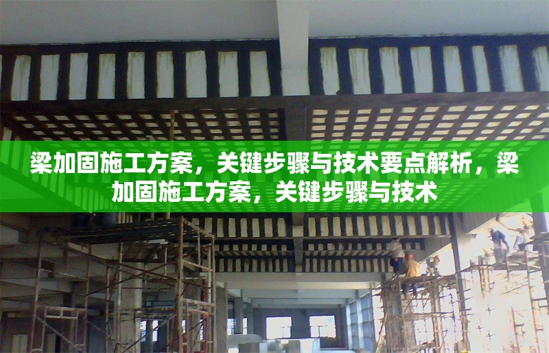 梁加固施工方案，關(guān)鍵步驟與技術(shù)要點解析，梁加固施工方案，關(guān)鍵步驟與技術(shù) 行業(yè)新聞