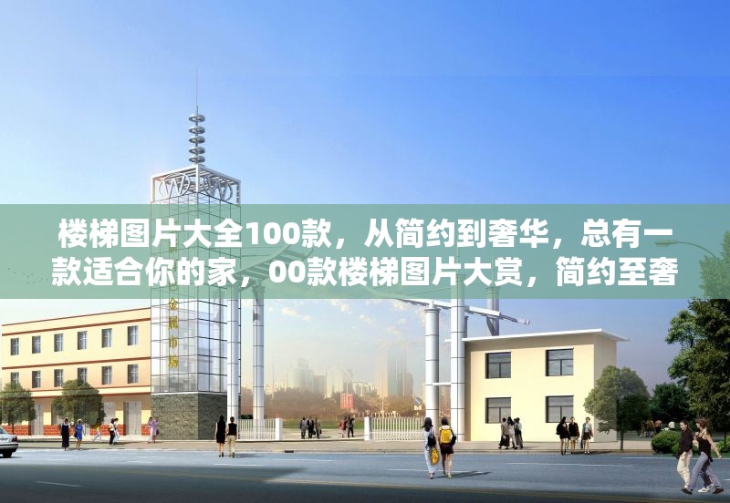 樓梯圖片大全100款，從簡(jiǎn)約到奢華，總有一款適合你的家，00款樓梯圖片大賞，簡(jiǎn)約至奢華，打造專屬 行業(yè)新聞