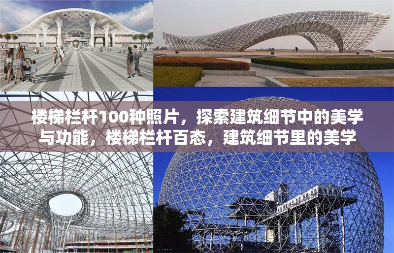 樓梯欄桿100種照片，探索建筑細(xì)節(jié)中的美學(xué)與功能，樓梯欄桿百態(tài)，建筑細(xì)節(jié)里的美學(xué)