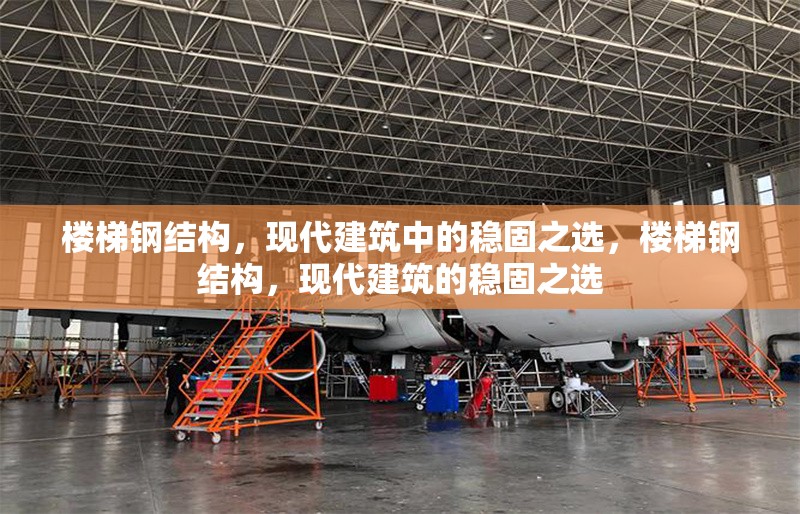 樓梯鋼結(jié)構(gòu)，現(xiàn)代建筑中的穩(wěn)固之選，樓梯鋼結(jié)構(gòu)，現(xiàn)代建筑的穩(wěn)固之選 行業(yè)新聞