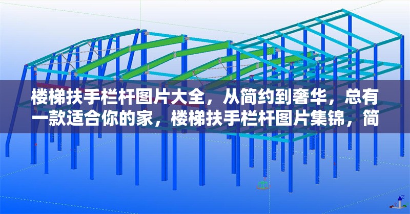 樓梯扶手欄桿圖片大全，從簡(jiǎn)約到奢華，總有一款適合你的家，樓梯扶手欄桿圖片集錦，簡(jiǎn)約至奢華，適配各類家居 行業(yè)新聞