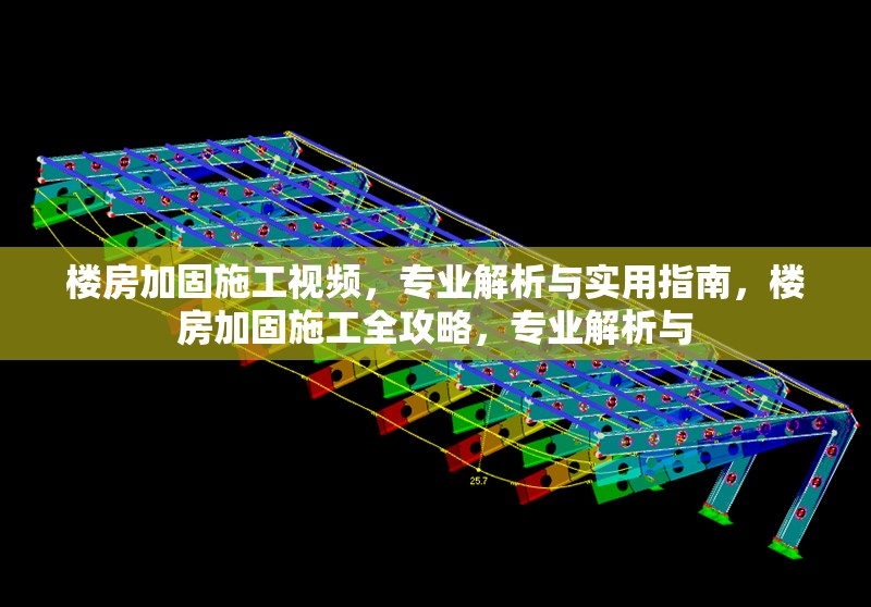 樓房加固施工視頻，專業(yè)解析與實(shí)用指南，樓房加固施工全攻略，專業(yè)解析與 行業(yè)新聞
