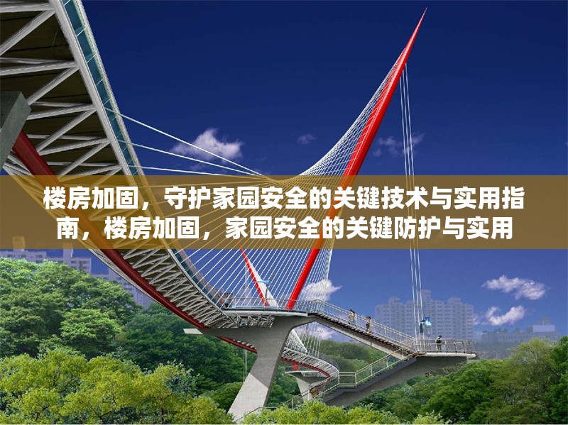 樓房加固，守護(hù)家園安全的關(guān)鍵技術(shù)與實(shí)用指南，樓房加固，家園安全的關(guān)鍵防護(hù)與實(shí)用 行業(yè)新聞
