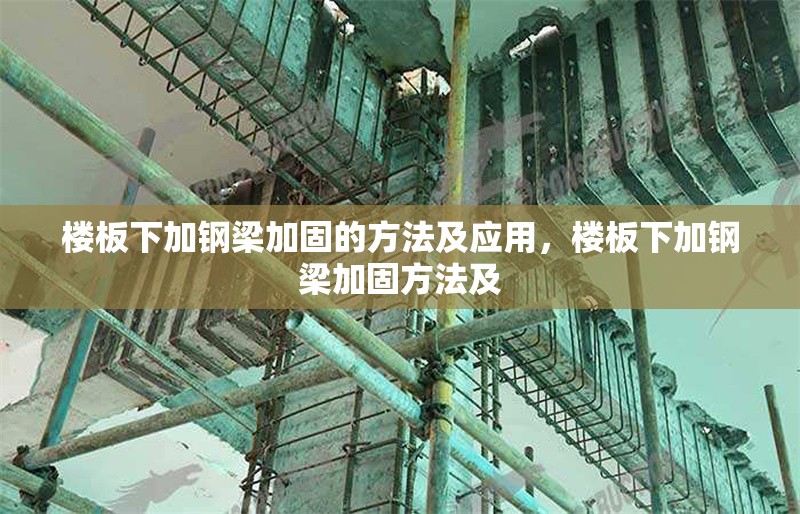 樓板下加鋼梁加固的方法及應(yīng)用，樓板下加鋼梁加固方法及 行業(yè)新聞