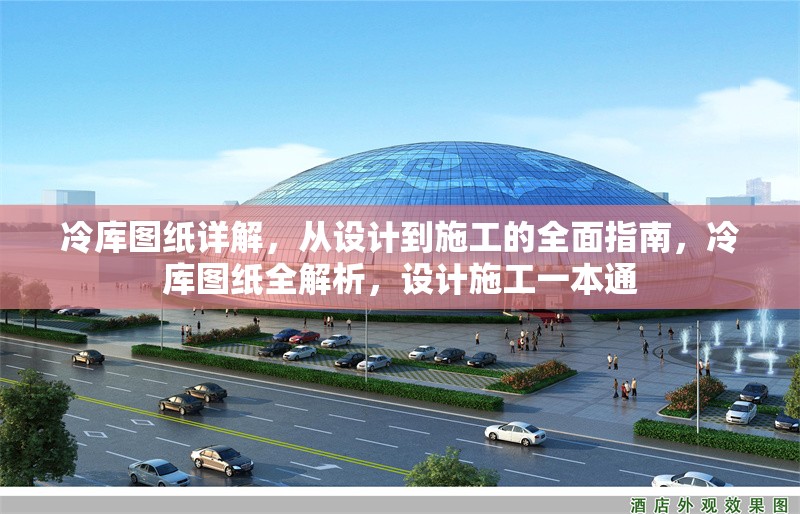 冷庫圖紙?jiān)斀?，從設(shè)計(jì)到施工的全面指南，冷庫圖紙全解析，設(shè)計(jì)施工一本通