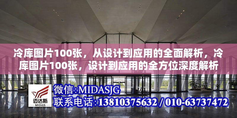 冷庫(kù)圖片100張，從設(shè)計(jì)到應(yīng)用的全面解析，冷庫(kù)圖片100張，設(shè)計(jì)到應(yīng)用的全方位深度解析