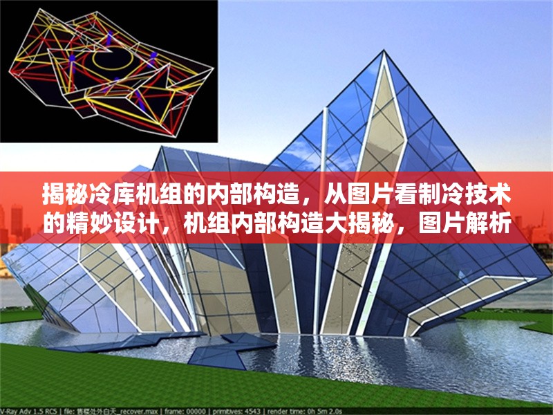 揭秘冷庫機組的內(nèi)部構造，從圖片看制冷技術的精妙設計，機組內(nèi)部構造大揭秘，圖片解析制冷 行業(yè)新聞