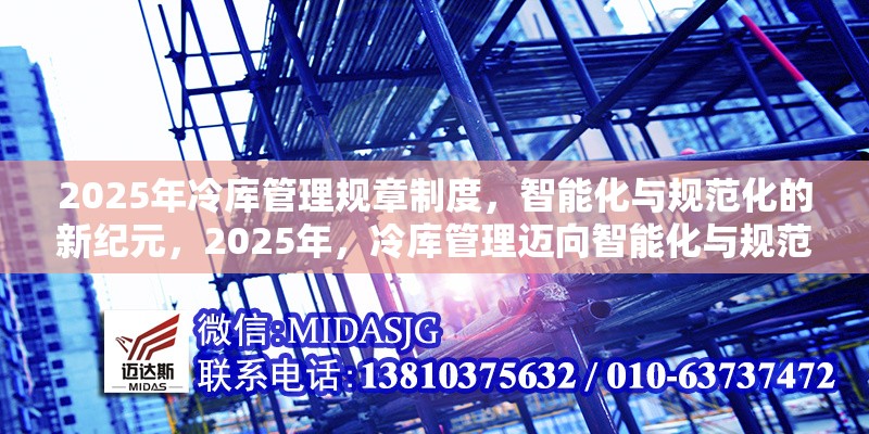 2025年冷庫管理規(guī)章制度，智能化與規(guī)范化的新紀元，2025年，冷庫管理邁向智能化與規(guī)范化新紀元