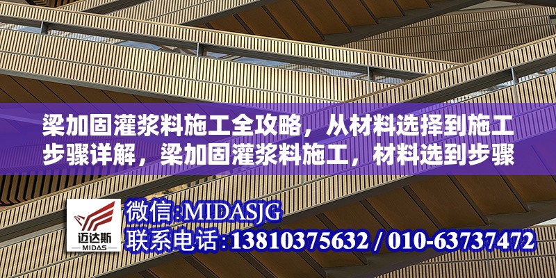 梁加固灌漿料施工全攻略，從材料選擇到施工步驟詳解，梁加固灌漿料施工，材料選到步驟全解析