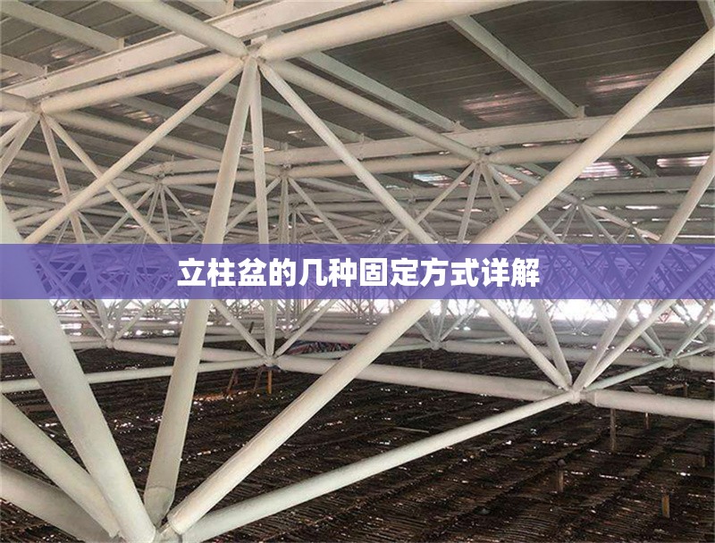 立柱盆的幾種固定方式詳解 行業(yè)新聞