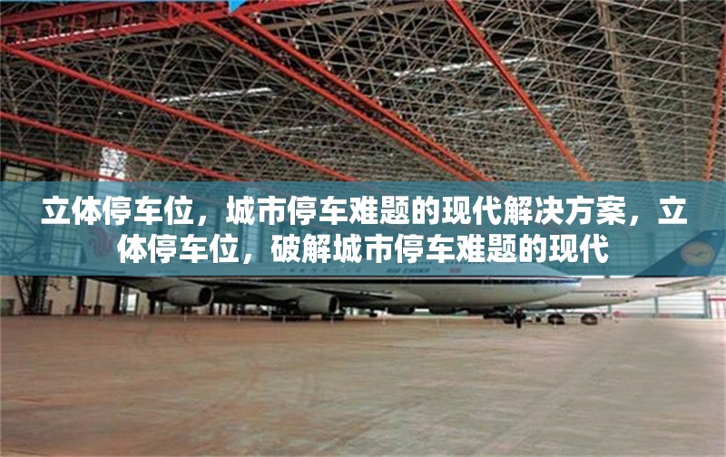 立體停車位，城市停車難題的現(xiàn)代解決方案，立體停車位，破解城市停車難題的現(xiàn)代
