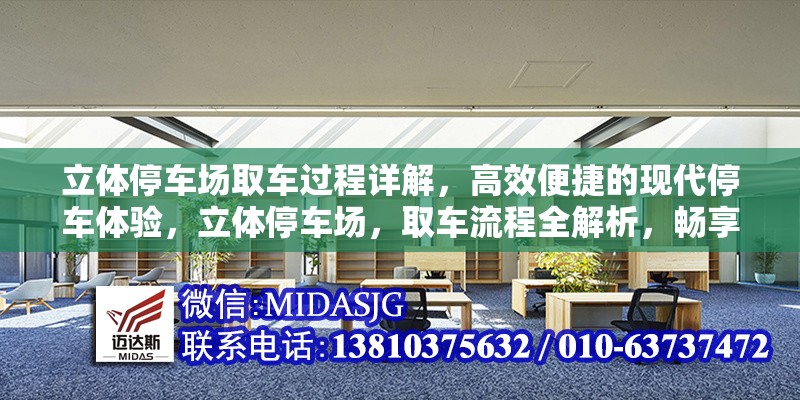 立體停車(chē)場(chǎng)取車(chē)過(guò)程詳解，高效便捷的現(xiàn)代停車(chē)體驗(yàn)，立體停車(chē)場(chǎng)，取車(chē)流程全解析，暢享高效便捷停車(chē)新 行業(yè)新聞