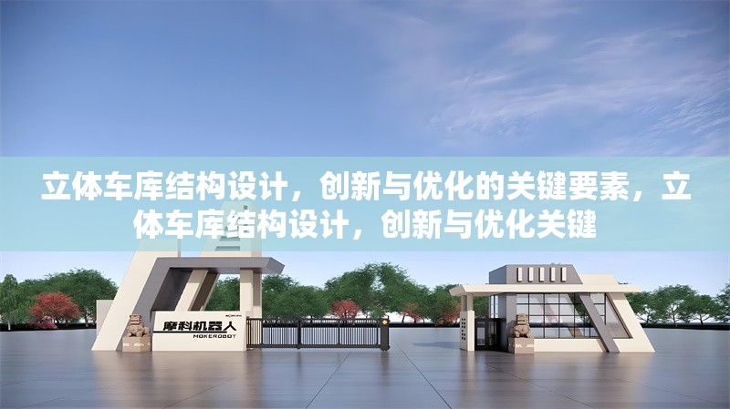 立體車庫結(jié)構(gòu)設(shè)計，創(chuàng)新與優(yōu)化的關(guān)鍵要素，立體車庫結(jié)構(gòu)設(shè)計，創(chuàng)新與優(yōu)化關(guān)鍵