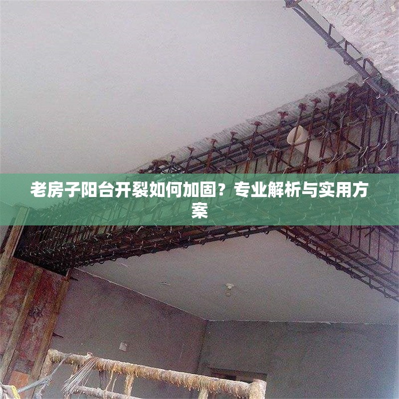 老房子陽臺開裂如何加固？專業(yè)解析與實用方案 行業(yè)新聞