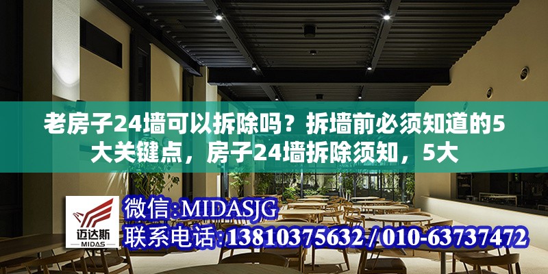 老房子24墻可以拆除嗎？拆墻前必須知道的5大關鍵點，房子24墻拆除須知，5大 行業(yè)新聞