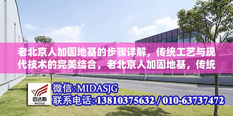 老北京人加固地基的步驟詳解，傳統(tǒng)工藝與現(xiàn)代技術(shù)的完美結(jié)合，老北京人加固地基，傳統(tǒng)工藝與現(xiàn)代技術(shù)融合的步驟 行業(yè)新聞
