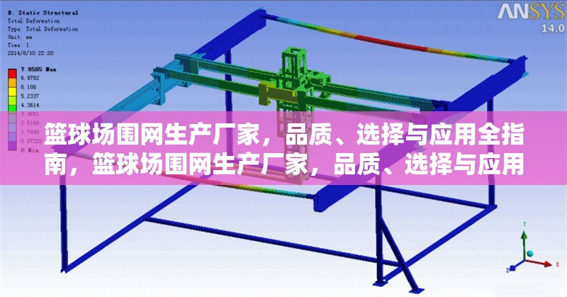 籃球場圍網(wǎng)生產(chǎn)廠家，品質(zhì)、選擇與應(yīng)用全指南，籃球場圍網(wǎng)生產(chǎn)廠家，品質(zhì)、選擇與應(yīng)用全攻略