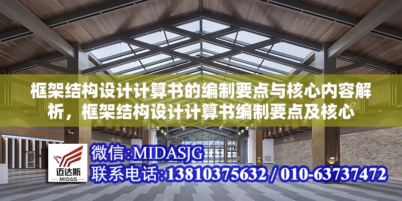 框架結構設計計算書的編制要點與核心內(nèi)容解析，框架結構設計計算書編制要點及核心 行業(yè)新聞