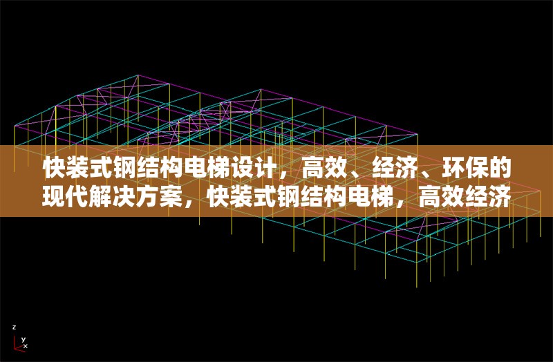 快裝式鋼結(jié)構(gòu)電梯設(shè)計(jì)，高效、經(jīng)濟(jì)、環(huán)保的現(xiàn)代解決方案，快裝式鋼結(jié)構(gòu)電梯，高效經(jīng)濟(jì)環(huán)保的現(xiàn)代建筑新選擇