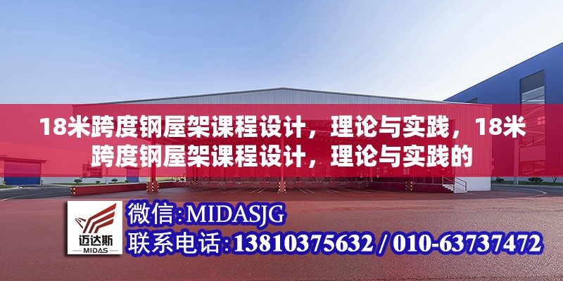 18米跨度鋼屋架課程設(shè)計(jì)，理論與實(shí)踐，18米跨度鋼屋架課程設(shè)計(jì)，理論與實(shí)踐的 行業(yè)新聞