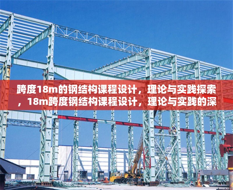 跨度18m的鋼結(jié)構(gòu)課程設(shè)計(jì)，理論與實(shí)踐探索，18m跨度鋼結(jié)構(gòu)課程設(shè)計(jì)，理論與實(shí)踐的深度融合探索