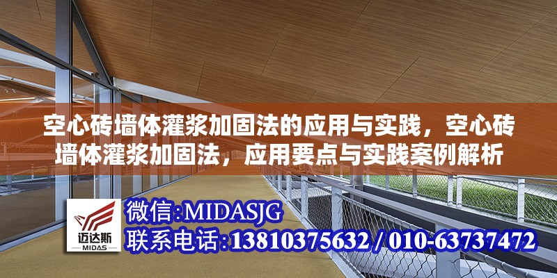 空心磚墻體灌漿加固法的應(yīng)用與實踐，空心磚墻體灌漿加固法，應(yīng)用要點與實踐案例解析