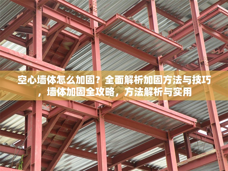空心墻體怎么加固？全面解析加固方法與技巧，墻體加固全攻略，方法解析與實(shí)用 行業(yè)新聞