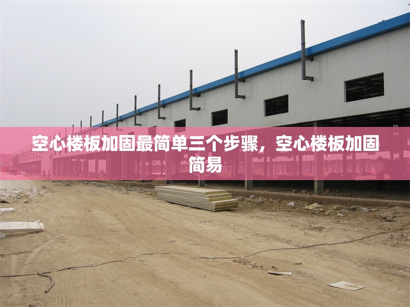 空心樓板加固最簡單三個步驟，空心樓板加固簡易