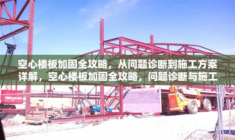 空心樓板加固全攻略，從問題診斷到施工方案詳解，空心樓板加固全攻略，問題診斷與施工方案詳解 行業(yè)新聞