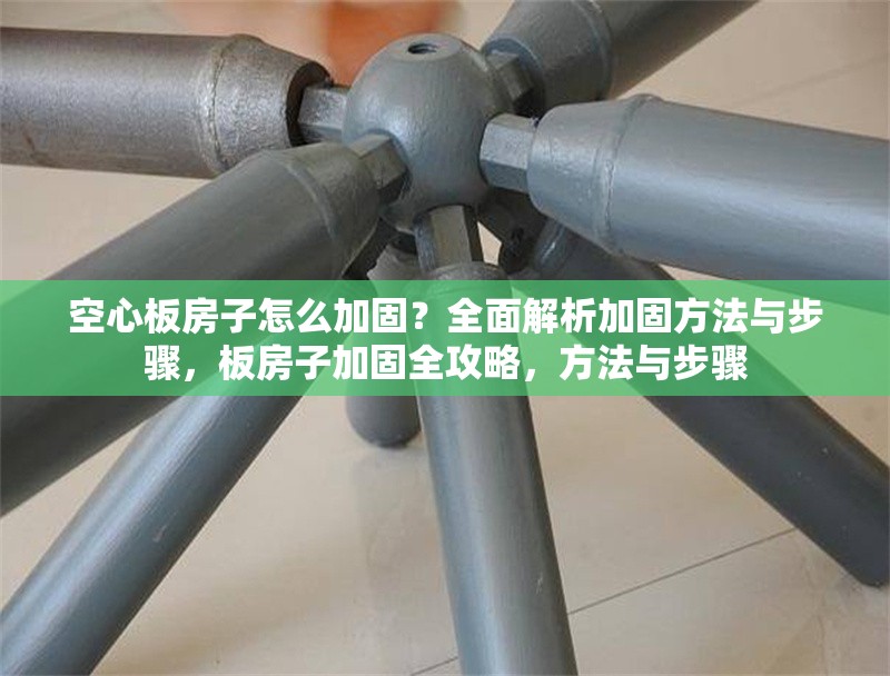 空心板房子怎么加固？全面解析加固方法與步驟，板房子加固全攻略，方法與步驟 行業(yè)新聞