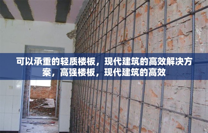 可以承重的輕質樓板，現(xiàn)代建筑的高效解決方案，高強樓板，現(xiàn)代建筑的高效 行業(yè)新聞