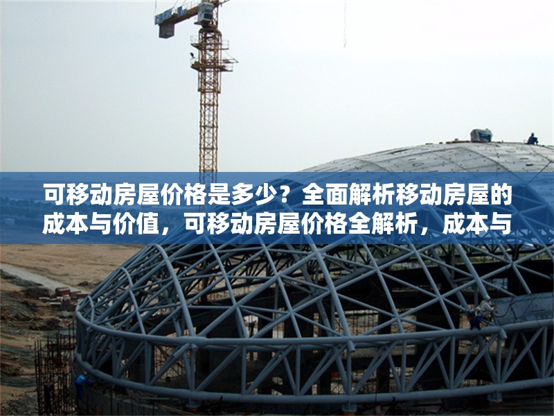 可移動房屋價格是多少？全面解析移動房屋的成本與價值，可移動房屋價格全解析，成本與