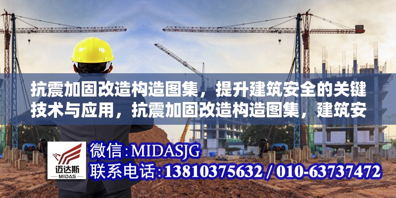抗震加固改造構(gòu)造圖集，提升建筑安全的關(guān)鍵技術(shù)與應(yīng)用，抗震加固改造構(gòu)造圖集，建筑安全提升的關(guān)鍵技木與 行業(yè)新聞