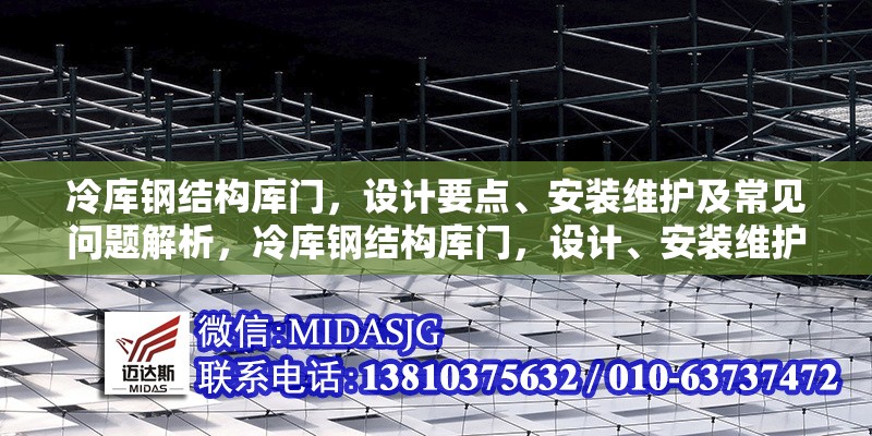 冷庫(kù)鋼結(jié)構(gòu)庫(kù)門，設(shè)計(jì)要點(diǎn)、安裝維護(hù)及常見(jiàn)問(wèn)題解析，冷庫(kù)鋼結(jié)構(gòu)庫(kù)門，設(shè)計(jì)、安裝維護(hù)要點(diǎn)與常見(jiàn)問(wèn)題全解析