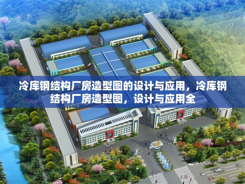 冷庫鋼結(jié)構(gòu)廠房造型圖的設(shè)計與應(yīng)用，冷庫鋼結(jié)構(gòu)廠房造型圖，設(shè)計與應(yīng)用全 行業(yè)新聞