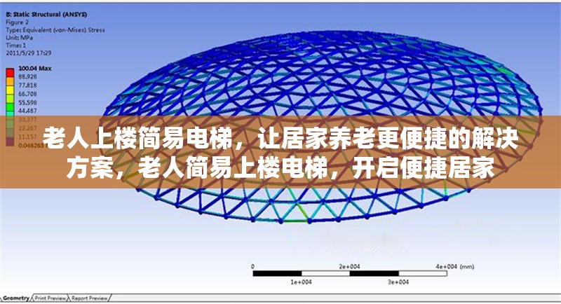老人上樓簡易電梯，讓居家養(yǎng)老更便捷的解決方案，老人簡易上樓電梯，開啟便捷居家 行業(yè)新聞